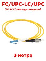 картинка Патч-корд оптический (optic patch cord) FC/UPC-LC/UPC SM 9/125мкм одномодовый (simplex) 3 метра от магазина Интерком-НН
