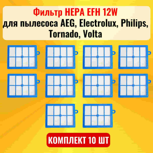 изображение Фильтр HEPA EFH 12W 10шт для пылесоса AEG, Electrolux, Philips, Tornado, Volta магазин Компании Интерком-НН картинка Фильтр HEPA EFH 12W 10шт для пылесоса AEG, Electrolux, Philips, Tornado, Volta от магазина Интерком-НН