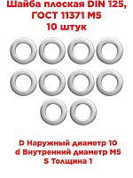 картинка Шайба плоская DIN 125, ГОСТ 11371 М5, 10 штук от магазина Интерком-НН