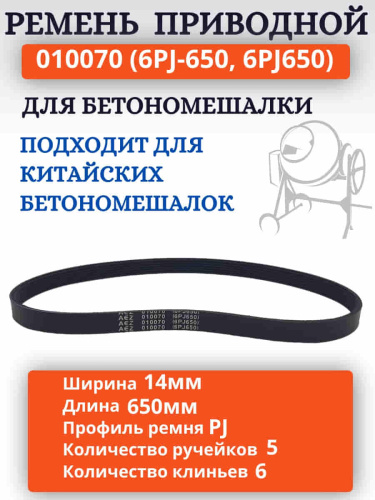 картинка Ремень поликлиновый приводной 010070 (6PJ-650, 6PJ650) для бетономешалки  от магазина Интерком-НН