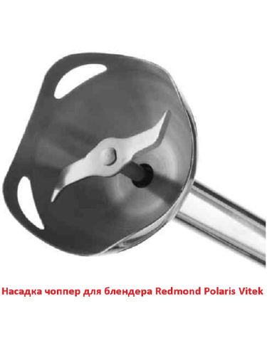 картинка Насадка чоппер для блендера Redmond Polaris Vitek черный соединитель от магазина Интерком-НН фото 5