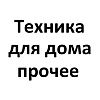 Техника для дома прочее Техника для дома прочее