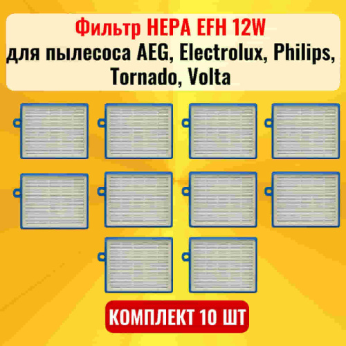 картинка Фильтр HEPA EFH 12W 10шт для пылесоса AEG, Electrolux, Philips, Tornado, Volta от магазина Интерком-НН фото 2