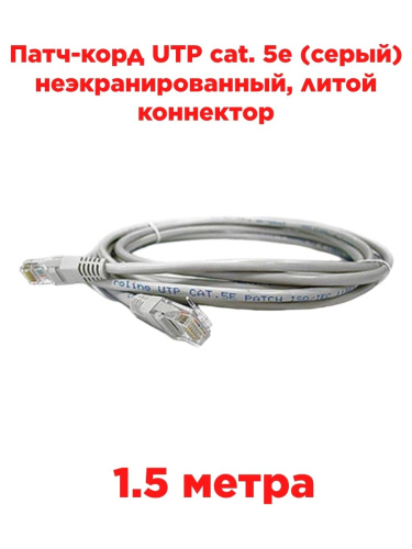 картинка Патч-корд UTP cat. 5e 1,5м (серый) неэкранированный, литой коннектор Technolink от магазина Интерком-НН
