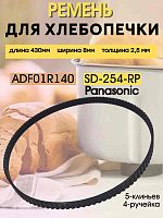 картинка Ремень приводной SD-254-RP (ADF01R140) для хлебопечи Panasonic SD-254 длина 430мм ширина 8мм от магазина Интерком-НН