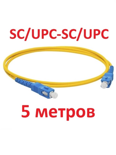 изображение Патч-корд оптический (optic patch cord) SC/UPC-SC/UPC SM 9/125мкм одномодовый (simplex) 5 метров магазин Компании Интерком-НН картинка Патч-корд оптический (optic patch cord) SC/UPC-SC/UPC SM 9/125мкм одномодовый (simplex) 5 метров от магазина Интерком-НН