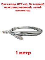 картинка Патч-корд UTP cat. 5e 1м (серый) неэкранированный, литой коннектор Technolink от магазина Интерком-НН