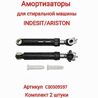 картинка Indesit C00309597 комплект амортизаторов бака L=165-255мм, d=13мм,100N для стиральной машины Indesit от магазина Интерком-НН