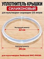 картинка Redmond RMCPM190XXXX1X056AA1 уплотнитель крышки силиконовый для мультиварки RMC-PM190 от магазина Интерком-НН