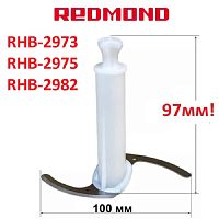 картинка Redmond RHB-2975-NIZ нож измельчителя для блендера RHB-2975, белый, 97мм от магазина Интерком-НН