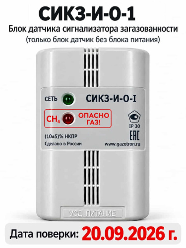 картинка СИКЗ-И-О-1 сигнализатора загазованности, только блок датчика без блока питания от магазина Интерком-НН