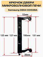 картинка Samsung DE64-00028A DE64-40264A, DE64-40264C Замок защелка крючок двери микроволновой печи  от магазина Интерком-НН