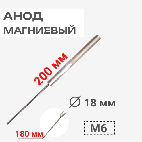 изображение Магниевый анод длина 200 мм, диаметр 18 мм, шпилька 180 мм, резьба M6 100402 магазин Компании Интерком-НН картинка Thermowatt 100402 Анод магниевый 200D18+180M6 для водонагревателей от магазина Интерком-НН