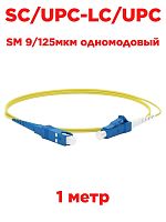 картинка Патч-корд оптический (optic patch cord) SC/UPC-LC/UPC SM 9/125мкм одномодовый (simplex) 1 метр от магазина Интерком-НН