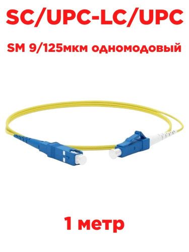 изображение Патч-корд оптический (optic patch cord) SC/UPC-LC/UPC SM 9/125мкм одномодовый (simplex) 1 метр магазин Компании Интерком-НН картинка Патч-корд оптический (optic patch cord) SC/UPC-LC/UPC SM 9/125мкм одномодовый (simplex) 1 метр от магазина Интерком-НН