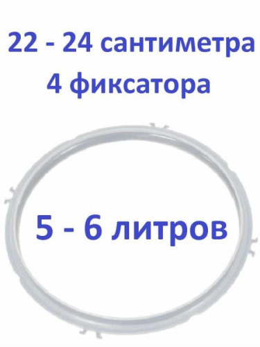 картинка Уплотнитель крышки силиконовый 4 фиксатора для мультиварки-скороварки 5 - 6 литров (22-24 см) от магазина Интерком-НН