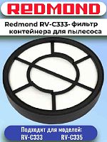 картинка Redmond RV-C333-FL фильтр контейнера для пылесоса RV-C333 от магазина Интерком-НН