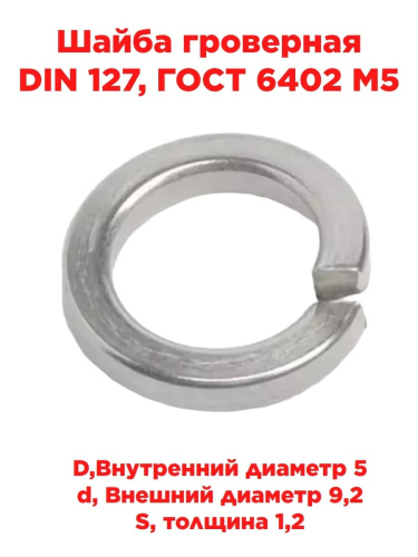 картинка Шайба гроверная DIN 127, ГОСТ 6402 М5 от магазина Интерком-НН