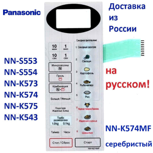 картинка Сенсорная панель  на русском для СВЧ микроволновой печи Panasonic NN-K574MF от магазина Интерком-НН фото 2