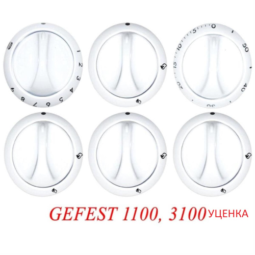 картинка Комплект ручек УЦЕНКА 01040579 для газовой плиты Gefest 1100, 3100 (белые) от магазина Интерком-НН