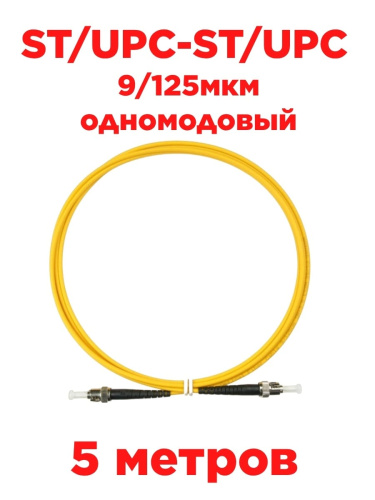 изображение Патч-корд оптический (optic patch cord) ST/UPC-ST/UPC SM 9/125мкм одномодовый (simplex) 5 метров магазин Компании Интерком-НН картинка Патч-корд оптический (optic patch cord) ST/UPC-ST/UPC SM 9/125мкм одномодовый (simplex) 5 метров от магазина Интерком-НН