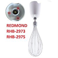картинка Redmond RHB-2973-VEN венчик в сборе для блендера RHB-2973 от магазина Интерком-НН