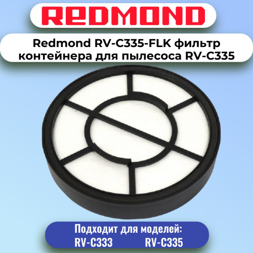 изображение Redmond RV-C335-FLK фильтр контейнера для пылесоса RV-C335 магазин Компании Интерком-НН картинка Redmond RV-C335-FLK фильтр контейнера для пылесоса RV-C335 от магазина Интерком-НН