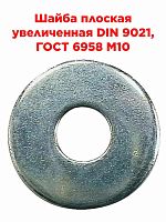 картинка Шайба плоская увеличенная DIN 9021, ГОСТ 6958 M10 от магазина Интерком-НН
