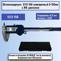 картинка Штангенциркуль 5112-150 электронный 0-150мм с ЖК-дисплеем, нержавеющая сталь от магазина Интерком-НН