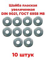 картинка Шайба плоская увеличенная DIN 9021, ГОСТ 6958 M8, 10 штук от магазина Интерком-НН