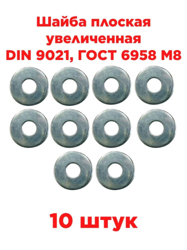 картинка Шайба плоская увеличенная DIN 9021, ГОСТ 6958 M8, 10 штук от магазина Интерком-НН
