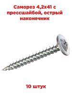 картинка Саморез 4,2х41 с прессшайбой, острый наконечник, 10 штук от магазина Интерком-НН
