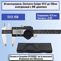 картинка Штангенциркуль Electronic Caliper 5112 до 150мм  электронный с ЖК-дисплеем, нержавеющая сталь от магазина Интерком-НН