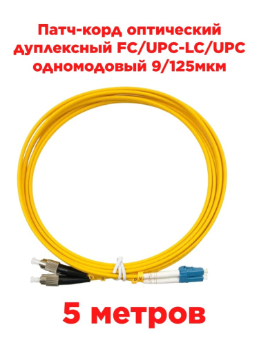 картинка Патч-корд оптический дуплексный FC/UPC-LC/UPC SM 9/125мкм одномодовый (duplex) 5 метров от магазина Интерком-НН