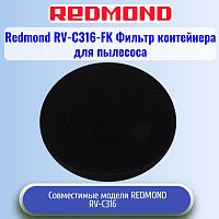картинка Redmond RV-C316-FK фильтр контейнера для пылесоса RV-С316 от магазина Интерком-НН