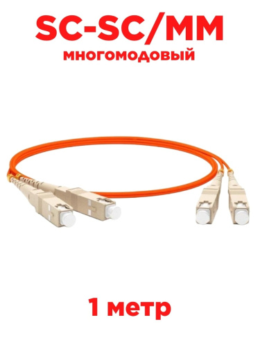 картинка Патч-корд оптический (optic patch cord) SC-SC/MM многомодовое (MultiMode) 1 метр от магазина Интерком-НН