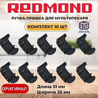 картинка Redmond RMB-M6xx-v1 10шт ручка-пряжка для мультипекаря RMB-M600, RMB-611 вариант исполнения 1 от магазина Интерком-НН
