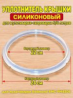 картинка Redmond RMCPM4506XXX1X041AA уплотнитель крышки силиконовый для мультиварки RMC-PM4506 от магазина Интерком-НН
