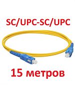 картинка Патч-корд оптический (optic patch cord) SC/UPC-SC/UPC SM 9/125мкм одномодовый (simplex) 15 метров от магазина Интерком-НН