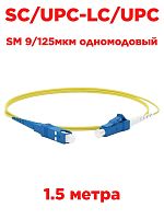 картинка Патч-корд оптический (optic patch cord) SC/UPC-LC/UPC SM 9/125мкм одномодовый (simplex) 1.5 метра от магазина Интерком-НН