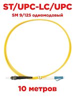 картинка Патч-корд оптический (optic patch cord) LC/UPC-ST/UPC SM 9/125 одномодовый (singlemode, sm) 10 м от магазина Интерком-НН