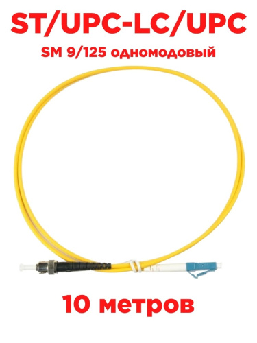 картинка Патч-корд оптический (optic patch cord) LC/UPC-ST/UPC SM 9/125 одномодовый (singlemode, sm) 10 м от магазина Интерком-НН