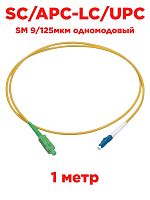 картинка Патч-корд оптический (optic patch cord) SC/APC-LC/UPC SM 9/125мкм одномодовый (simplex) 1 метр от магазина Интерком-НН