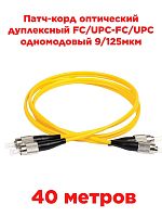 картинка Патч-корд оптический дуплексный FC/UPC-FC/UPC SM 9/125мкм одномодовый 40 метров от магазина Интерком-НН