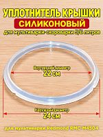 картинка Redmond RMCM4504XXXX1X013AA1 уплотнитель крышки силиконовый для мультиварки RMC-M4504 от магазина Интерком-НН