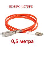 картинка Патч-корд оптический (optic patch cord) SC/UPC-LC/UPC MM 50/125мкм многомодовый (duplex) 0,5 метра от магазина Интерком-НН