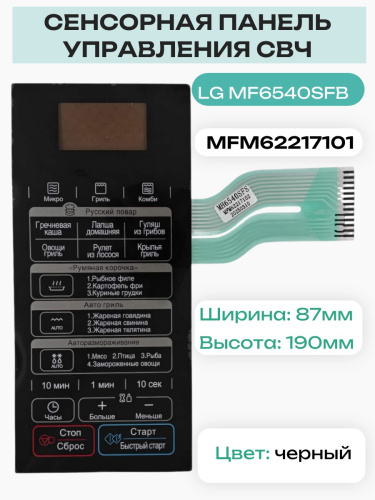 картинка LG MFM62217101 Сенсорная панель управления для микроволновой печи MF6540SFB черный от магазина Интерком-НН