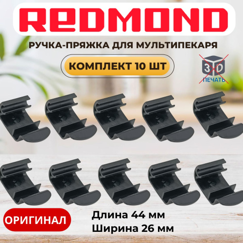 изображение Redmond RMB-M65x 10шт ручка-пряжка для мультипекаря RMB-M656/3S, RMB-M657/1S, RMB-M658/3S магазин Компании Интерком-НН картинка Redmond RMB-M65x 10шт ручка-пряжка для мультипекаря RMB-M656/3S, RMB-M657/1S, RMB-M658/3S от магазина Интерком-НН
